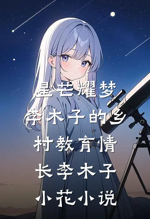 星芒耀梦：李木子的乡村教育情长李木子小花小说
