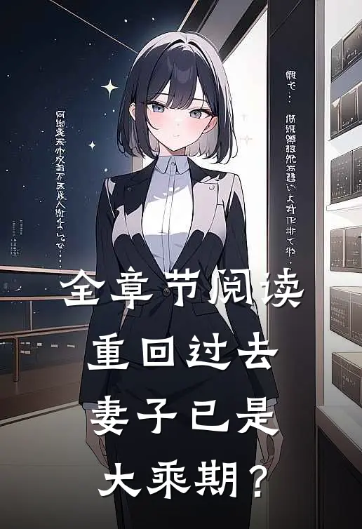 全章节阅读重回过去，妻子已是大乘期？