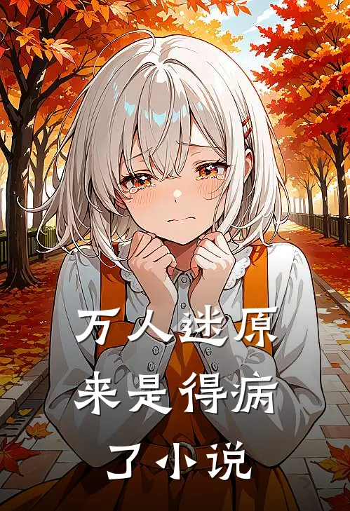 万人迷原来是得病了小说