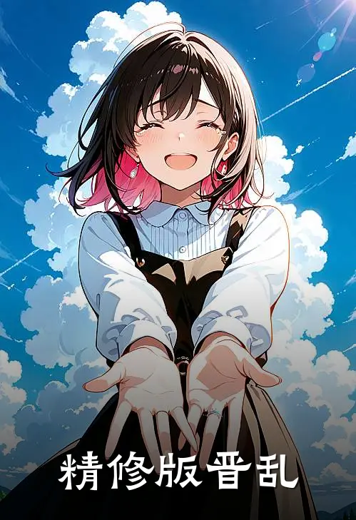 精修版晋乱