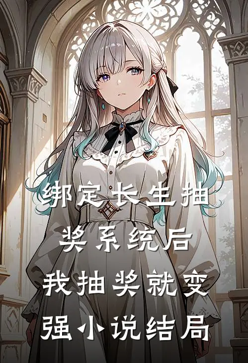 绑定长生抽奖系统后，我抽奖就变强小说结局