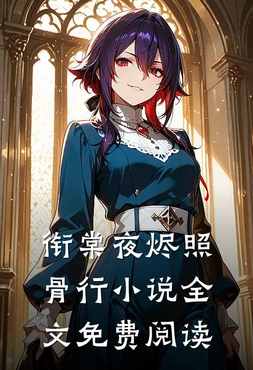 衔棠夜烬照骨行小说全文免费阅读