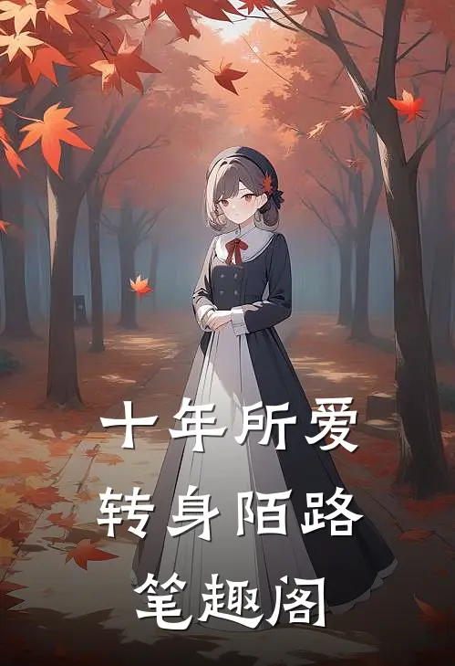 十年所爱，转身陌路笔趣阁