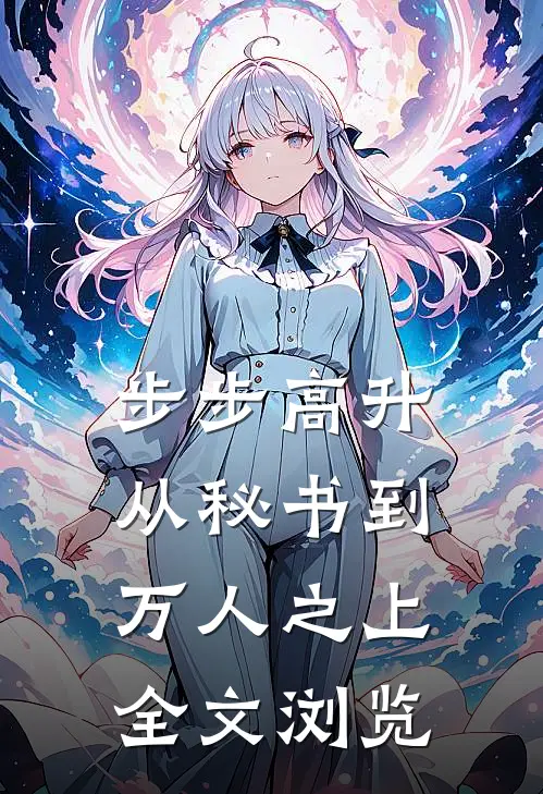 步步高升：从秘书到万人之上全文浏览