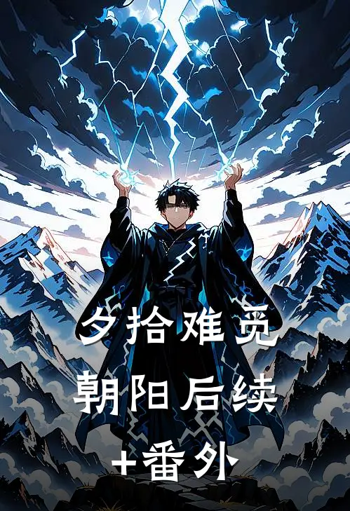 夕拾难觅朝阳后续+番外