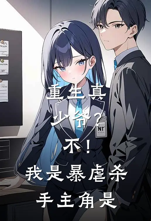 重生真少爷？不！我是暴虐杀手主角是