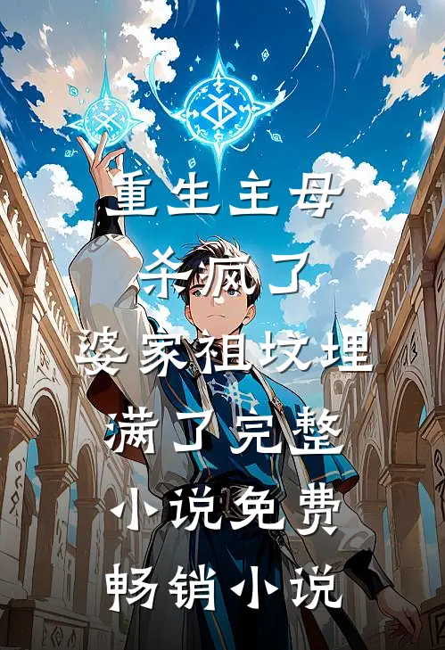 重生主母杀疯了,婆家祖坟埋满了完整小说免费畅销小说