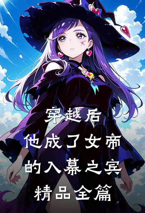 穿越后，他成了女帝的入幕之宾精品全篇