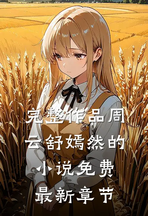 完整作品周云舒嫣然的小说免费最新章节