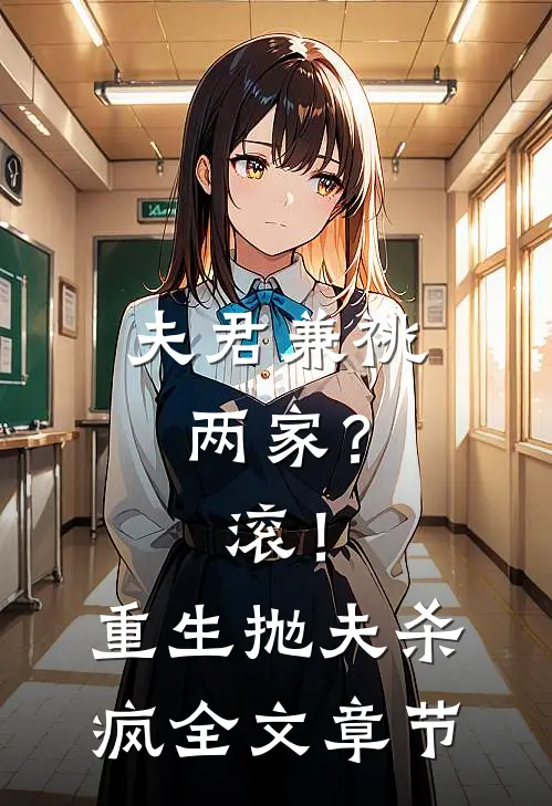 夫君兼祧两家？滚！重生抛夫杀疯全文章节