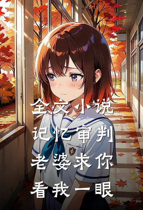 全文小说记忆审判：老婆求你看我一眼