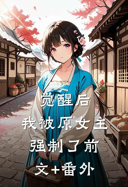 觉醒后，我被原女主强制了前文+番外