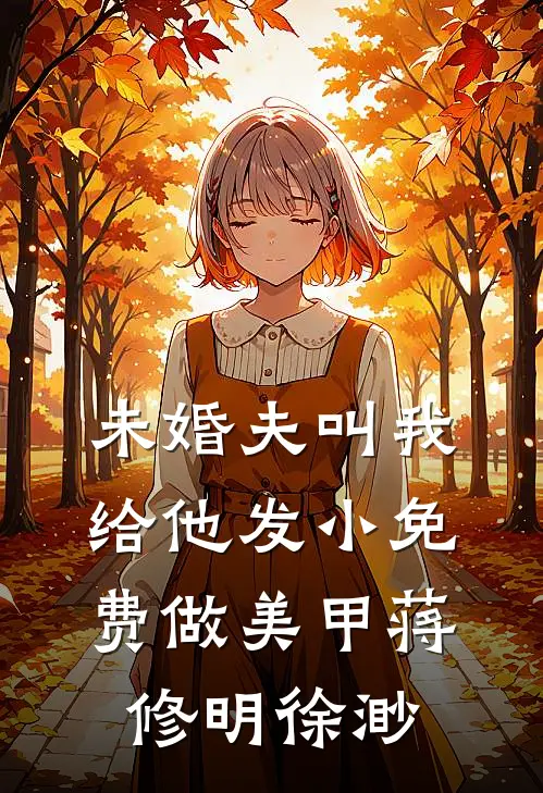 未婚夫叫我给他发小免费做美甲蒋修明徐渺