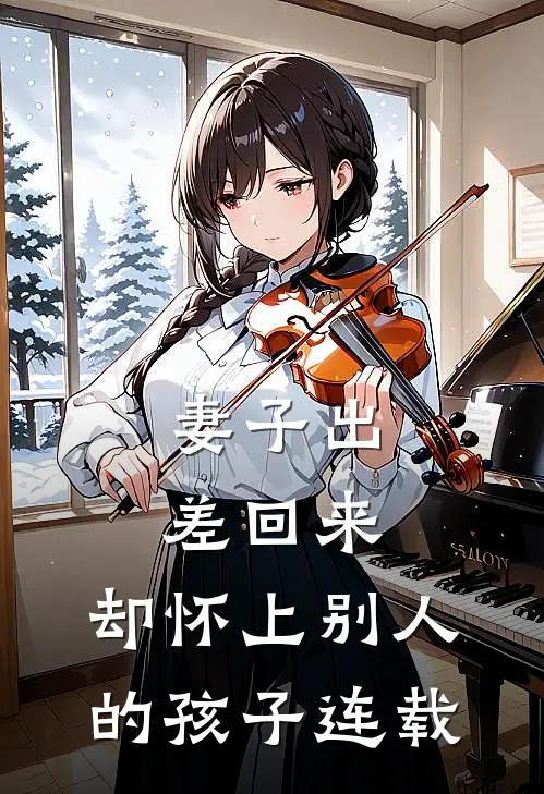 妻子出差回来，却怀上别人的孩子连载