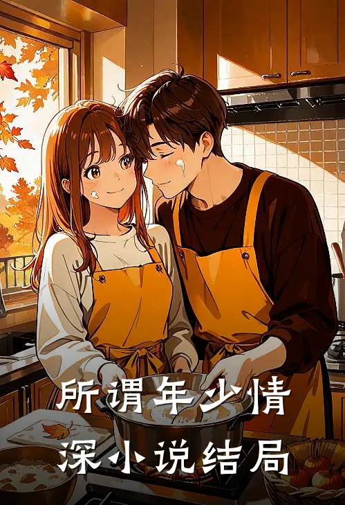 所谓年少情深小说结局