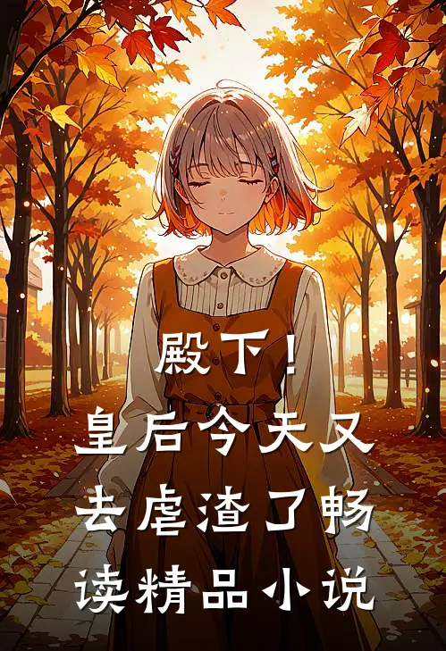 殿下！皇后今天又去虐渣了
畅读精品小说