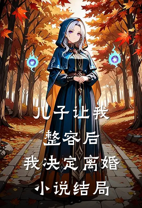 儿子让我整容后，我决定离婚小说结局