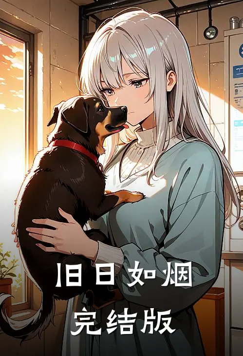 旧日如烟完结版