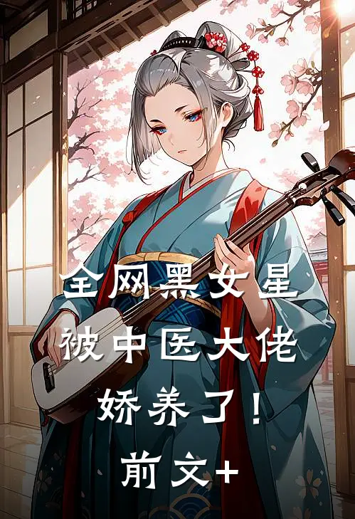 全网黑女星被中医大佬娇养了！前文+