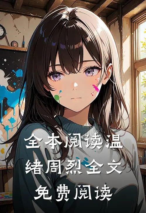 全本阅读温绪周烈全文免费阅读