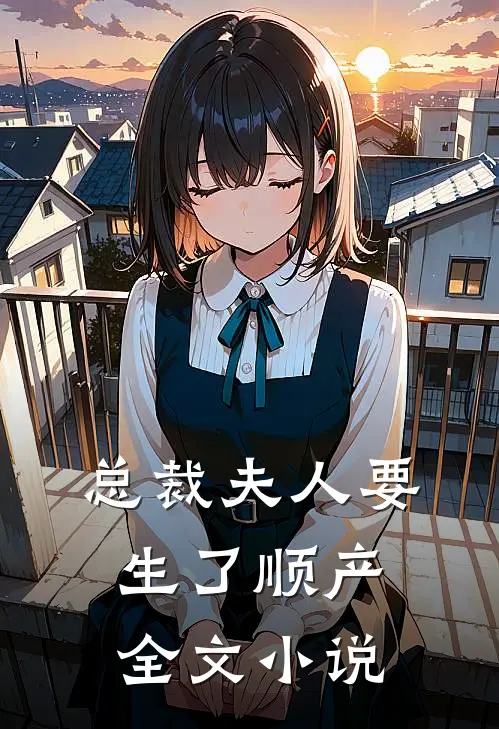 总裁夫人要生了顺产全文小说