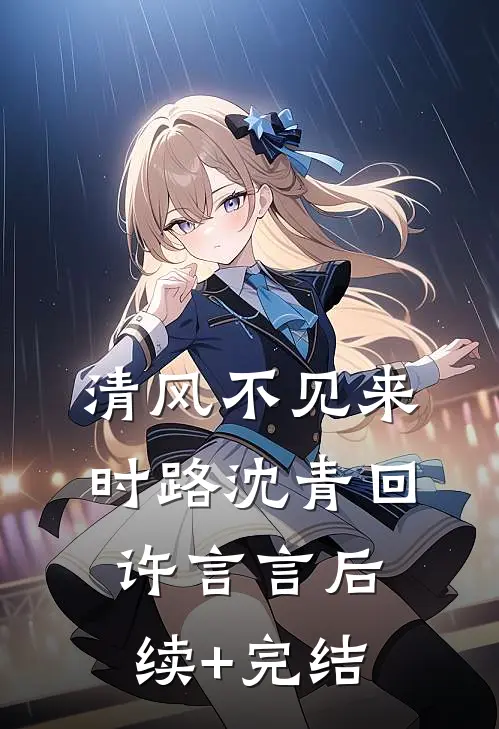 清风不见来时路沈青回许言言后续+完结