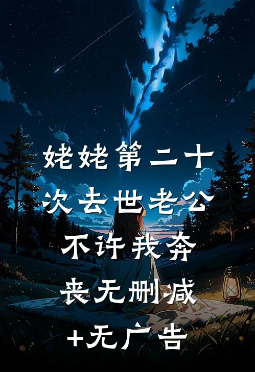 姥姥第二十次去世老公不许我奔丧无删减+无广告