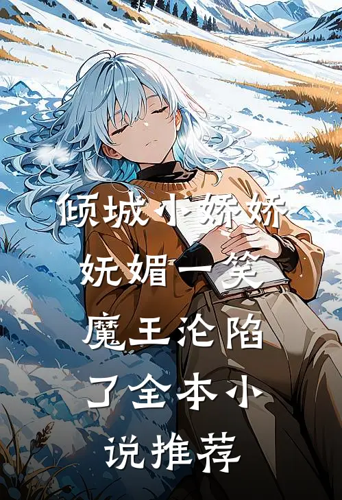 倾城小娇娇妩媚一笑，魔王沦陷了全本小说推荐