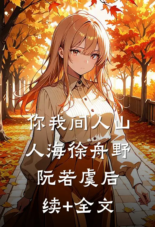 你我间人山人海徐舟野阮若虞后续+全文