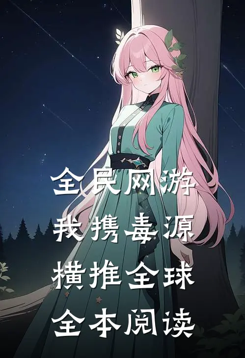 全民网游：我携毒源横推全球全本阅读