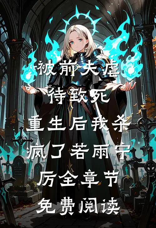 被前夫虐待致死，重生后我杀疯了若雨宁厉全章节免费阅读