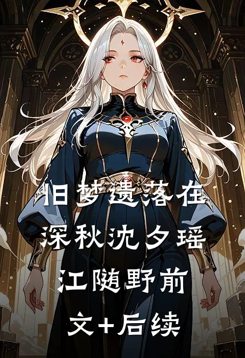 旧梦遗落在深秋沈夕瑶江随野前文+后续