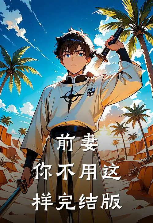 前妻，你不用这样完结版
