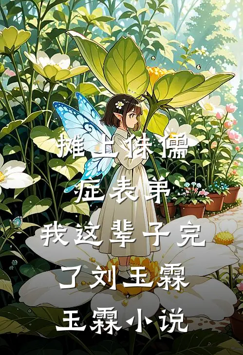 摊上侏儒症表弟，我这辈子完了刘玉霖玉霖小说