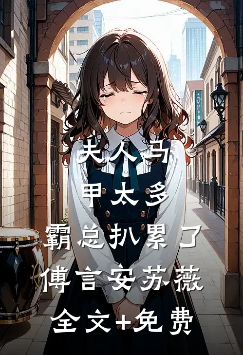 夫人马甲太多，霸总扒累了傅言安苏薇全文+免费
