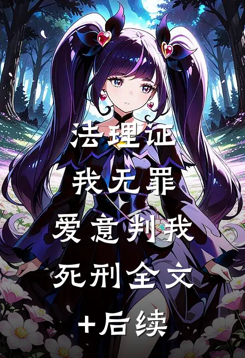 法理证我无罪，爱意判我死刑全文+后续