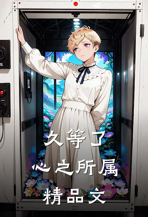 久等了，心之所属精品文