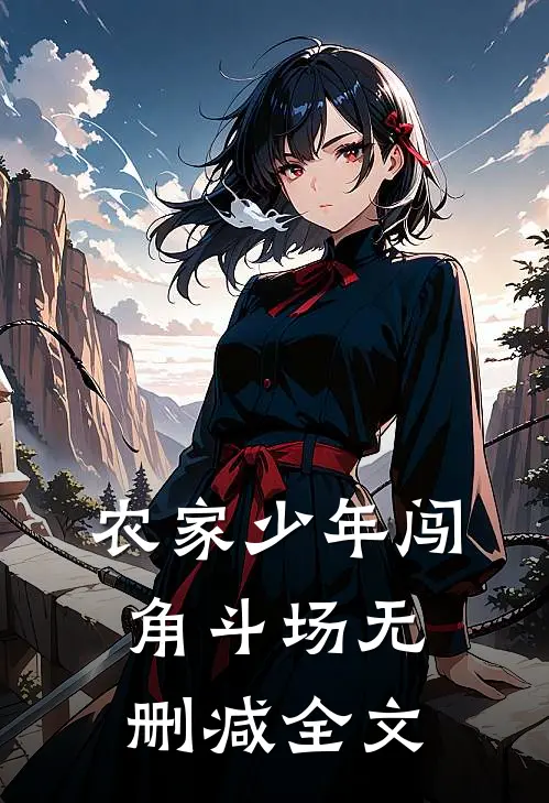 农家少年闯角斗场无删减全文