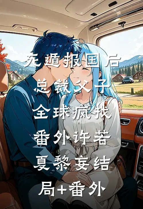 死遁报国后，总裁父子全球疯找： 番外许若夏黎妄结局+番外