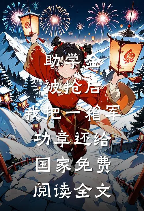 助学金被抢后，我把一箱军功章还给国家免费阅读全文