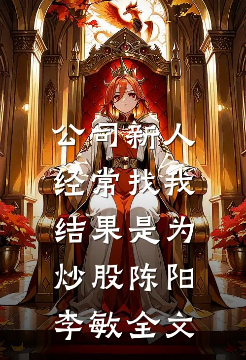 公司新人经常找我，结果是为炒股陈阳李敏全文