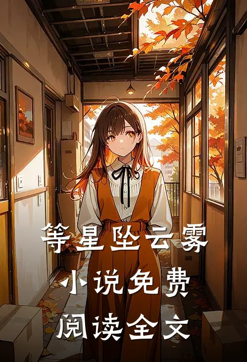 等星坠云雾小说免费阅读全文