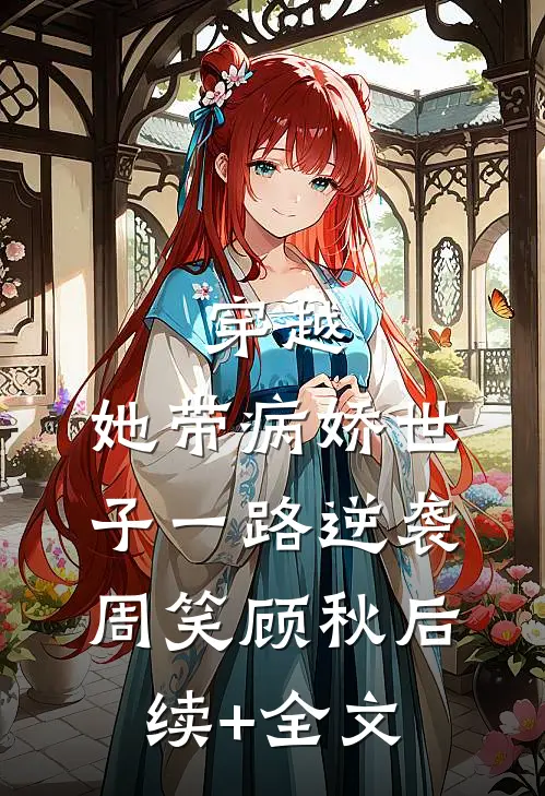 穿越，她带病娇世子一路逆袭周笑顾秋后续+全文
