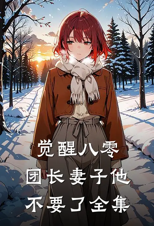 觉醒八零，团长妻子他不要了全集