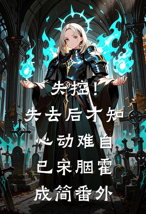 失控！失去后，才知心动难自已宋胭霍成简番外