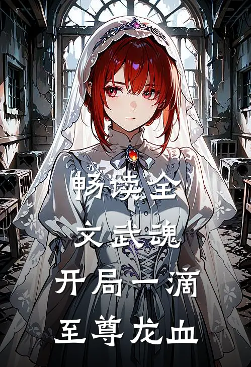畅读全文武魂：开局一滴至尊龙血