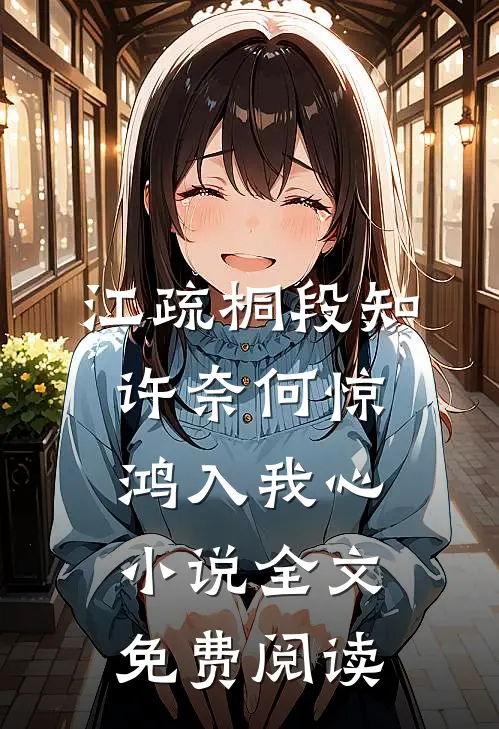 江疏桐段知许奈何惊鸿入我心小说全文免费阅读