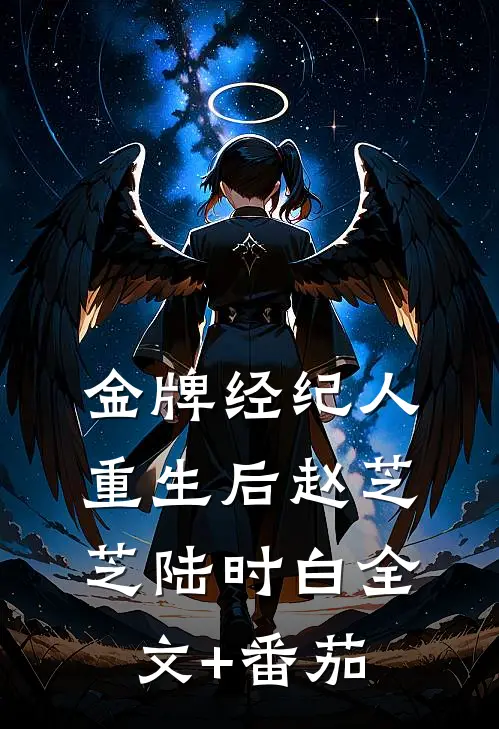 金牌经纪人重生后赵芝芝陆时白全文+番茄