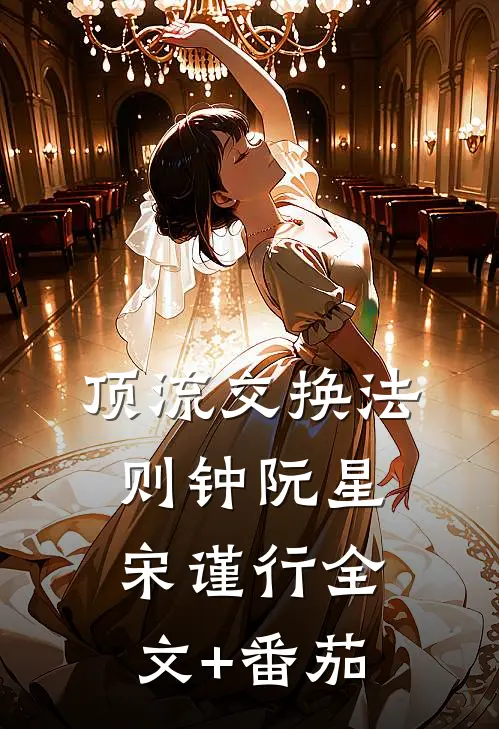 顶流交换法则钟阮星宋谨行全文+番茄