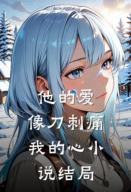 他的爱，像刀刺痛我的心小说结局